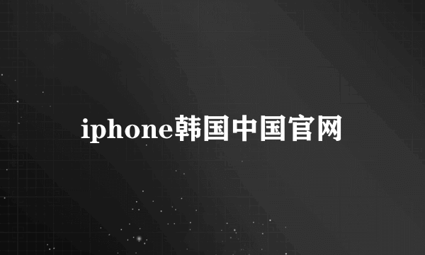 iphone韩国中国官网