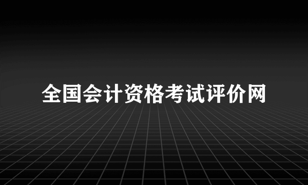 全国会计资格考试评价网