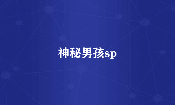 神秘男孩sp