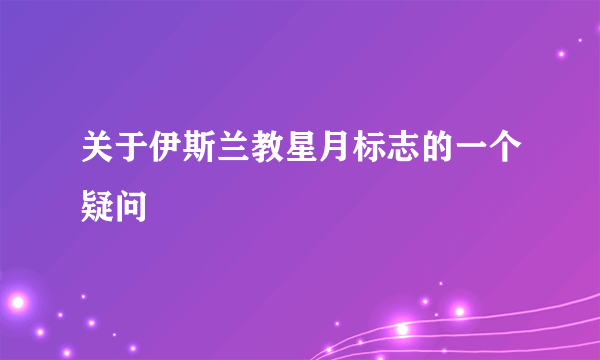 关于伊斯兰教星月标志的一个疑问