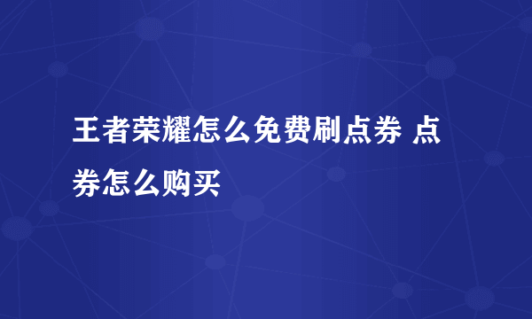 王者荣耀怎么免费刷点券 点券怎么购买