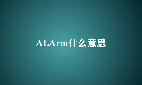 ALArm什么意思