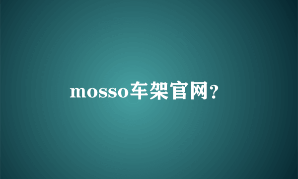 mosso车架官网？