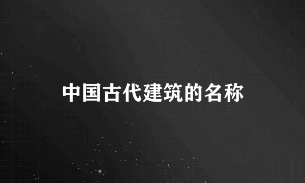 中国古代建筑的名称