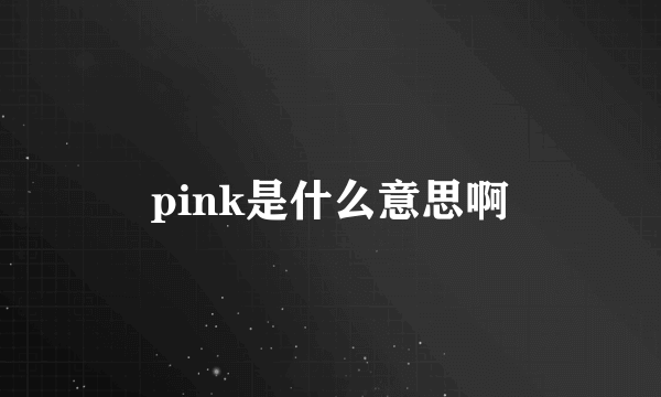 pink是什么意思啊