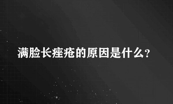 满脸长痤疮的原因是什么？