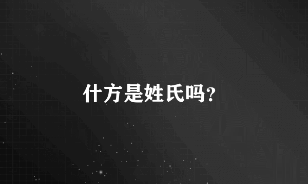 什方是姓氏吗？