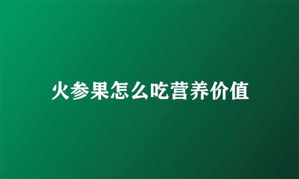 火参果怎么吃营养价值