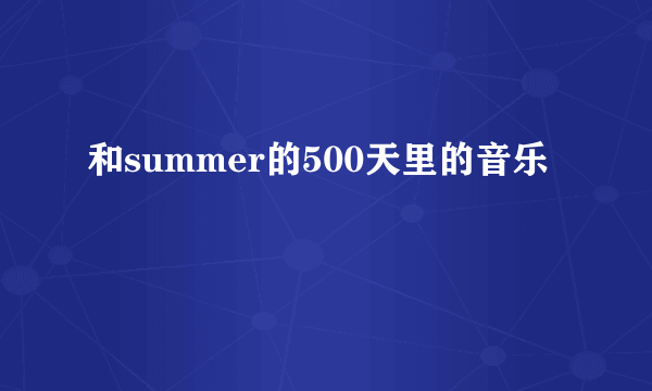 和summer的500天里的音乐