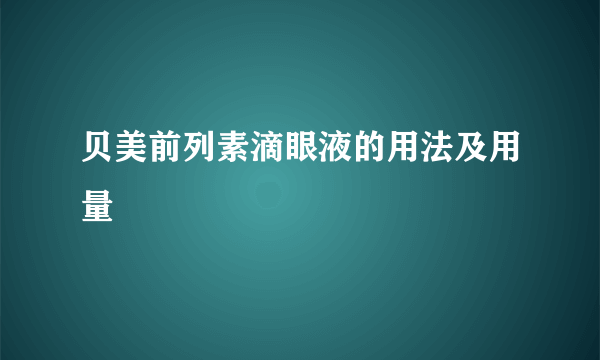 贝美前列素滴眼液的用法及用量