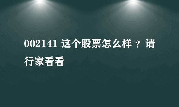 002141 这个股票怎么样 ？请行家看看