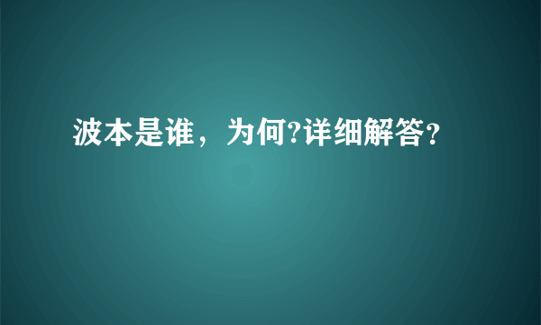 波本是谁，为何?详细解答？