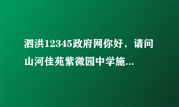 泗洪12345政府网你好，请问山河佳苑紫微园中学施教区是哪个中学？谢谢了！