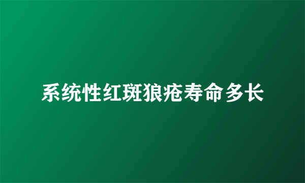 系统性红斑狼疮寿命多长