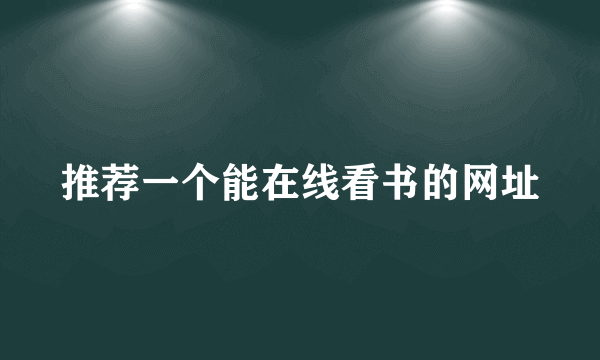 推荐一个能在线看书的网址