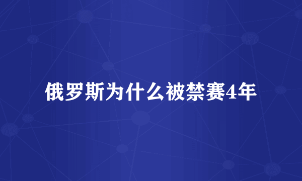 俄罗斯为什么被禁赛4年