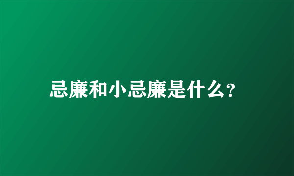 忌廉和小忌廉是什么？