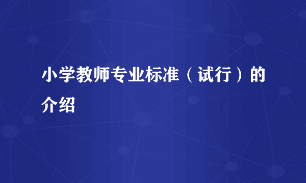 小学教师专业标准（试行）的介绍