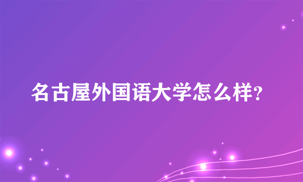 名古屋外国语大学怎么样？