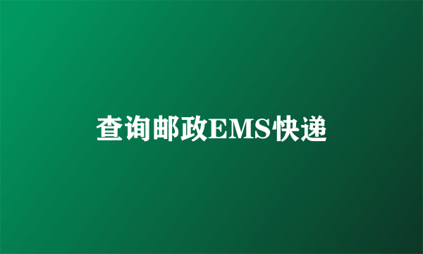 查询邮政EMS快递