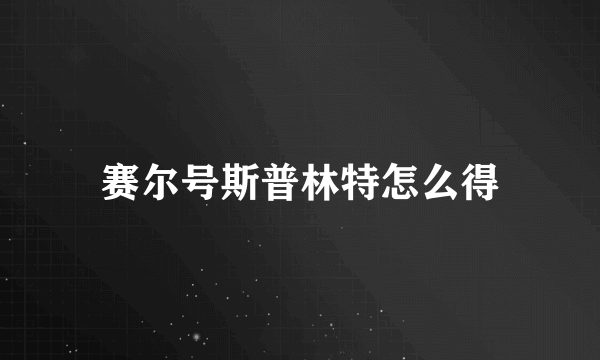 赛尔号斯普林特怎么得