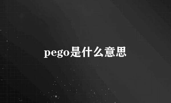 pego是什么意思