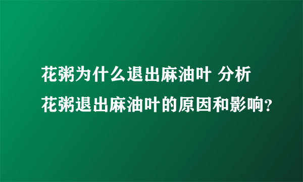 花粥为什么退出麻油叶 分析花粥退出麻油叶的原因和影响？