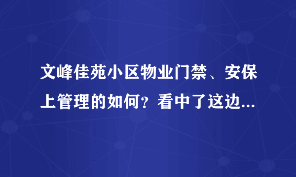 文峰佳苑小区物业门禁、安保上管理的如何？看中了这边的房子，担心给老人住的话会不会不安全？