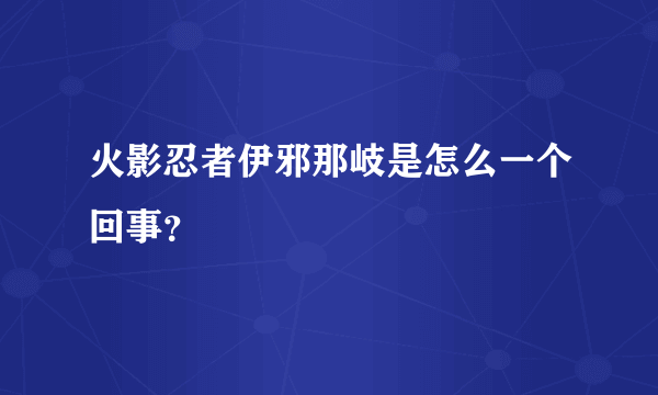 火影忍者伊邪那岐是怎么一个回事？