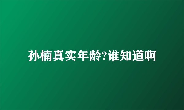 孙楠真实年龄?谁知道啊