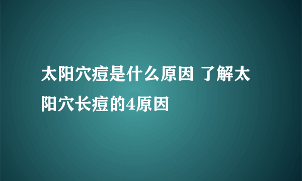 太阳穴痘是什么原因 了解太阳穴长痘的4原因