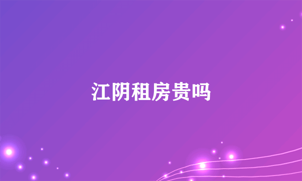 江阴租房贵吗