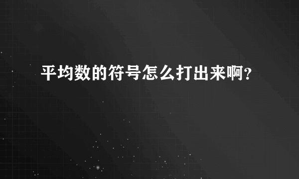 平均数的符号怎么打出来啊？