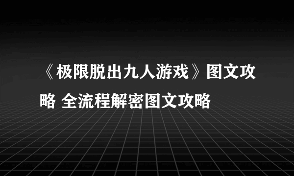 《极限脱出九人游戏》图文攻略 全流程解密图文攻略