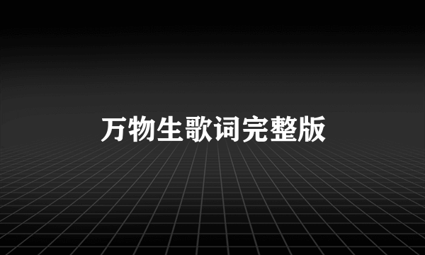 万物生歌词完整版