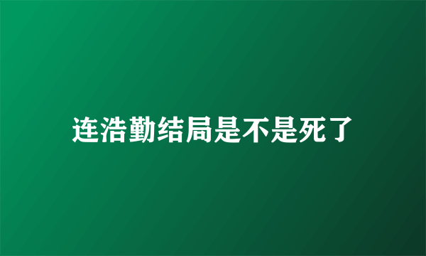 连浩勤结局是不是死了