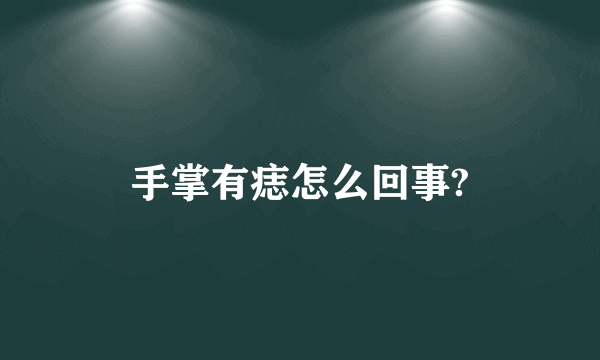 手掌有痣怎么回事?