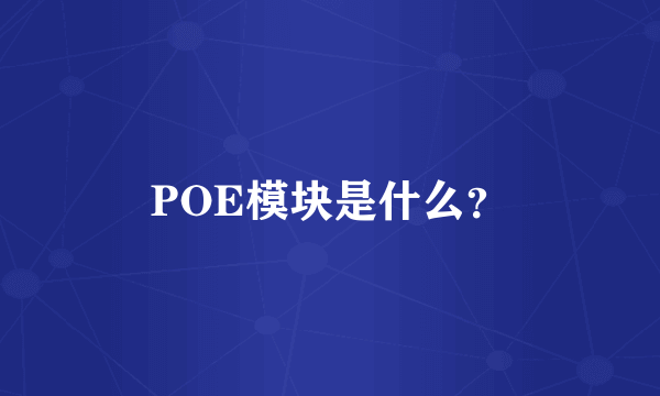 POE模块是什么？