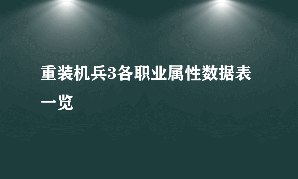 重装机兵3各职业属性数据表一览