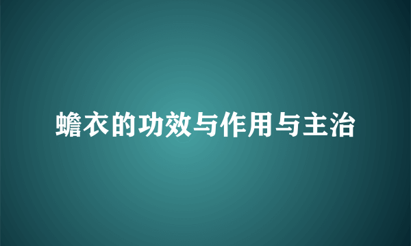 蟾衣的功效与作用与主治