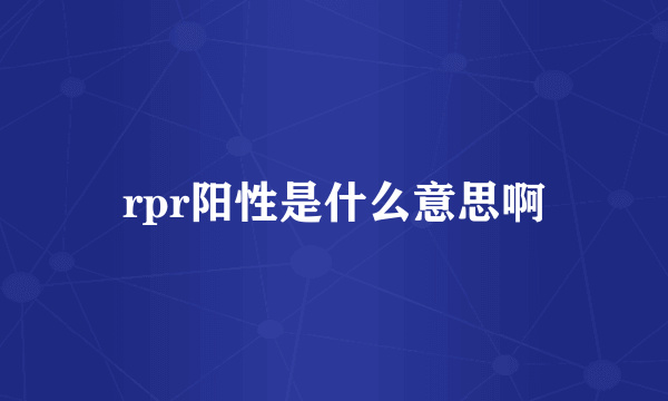 rpr阳性是什么意思啊