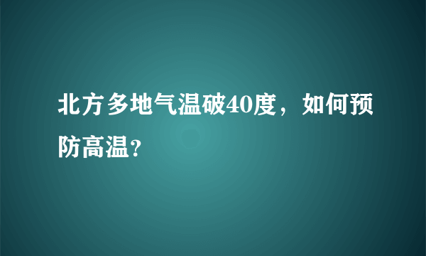 北方多地气温破40度，如何预防高温？