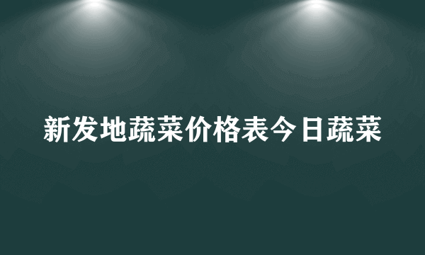 新发地蔬菜价格表今日蔬菜