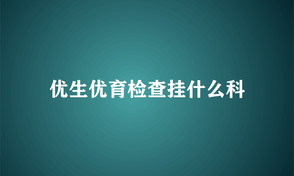 优生优育检查挂什么科