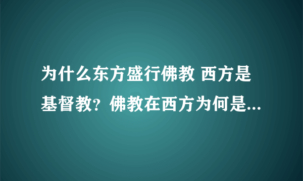 为什么东方盛行佛教 西方是基督教？佛教在西方为何是小众信仰？