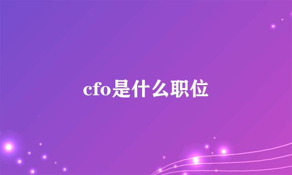 cfo是什么职位