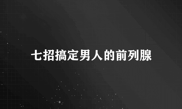 七招搞定男人的前列腺