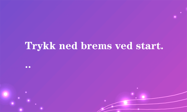 Trykk ned brems ved start中文是什么意思？