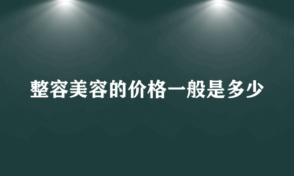 整容美容的价格一般是多少