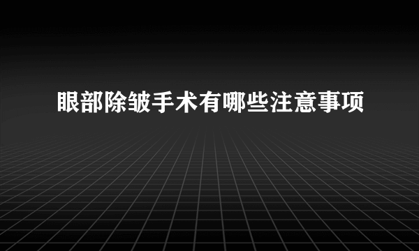 眼部除皱手术有哪些注意事项